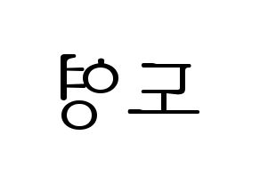 KPOP idol NCT  도영 (Kim Dong-young, Doyoung) Printable Hangul name fan sign & fan board resources Reversed
