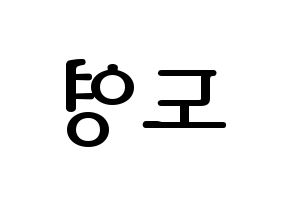 KPOP idol NCT  도영 (Kim Dong-young, Doyoung) Printable Hangul name fan sign, fanboard resources for LED Reversed