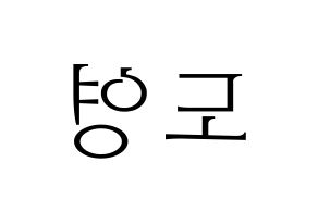 KPOP idol NCT  도영 (Kim Dong-young, Doyoung) Printable Hangul name fan sign & fan board resources Reversed