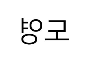 KPOP idol NCT  도영 (Kim Dong-young, Doyoung) Printable Hangul name fan sign, fanboard resources for LED Reversed