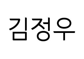 KPOP idol NCT  정우 (Kim Jung-Woo, Jungwoo) Printable Hangul name fan sign, fanboard resources for light sticks Normal