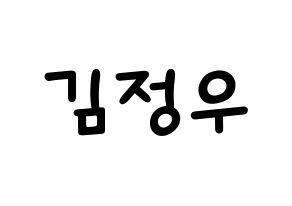KPOP idol NCT  정우 (Kim Jung-Woo, Jungwoo) Printable Hangul name fan sign, fanboard resources for light sticks Normal