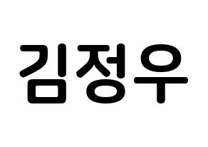 KPOP idol NCT  정우 (Kim Jung-Woo, Jungwoo) Printable Hangul name fan sign, fanboard resources for concert Normal