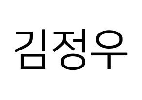 KPOP idol NCT  정우 (Kim Jung-Woo, Jungwoo) Printable Hangul name fan sign, fanboard resources for LED Normal