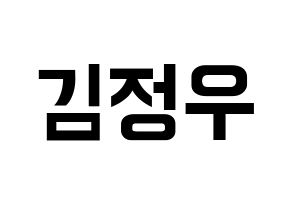 KPOP idol NCT  정우 (Kim Jung-Woo, Jungwoo) Printable Hangul name fan sign, fanboard resources for concert Normal