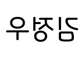 KPOP idol NCT  정우 (Kim Jung-Woo, Jungwoo) Printable Hangul name Fansign Fanboard resources for concert Reversed