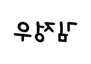 KPOP idol NCT  정우 (Kim Jung-Woo, Jungwoo) Printable Hangul name fan sign, fanboard resources for light sticks Reversed