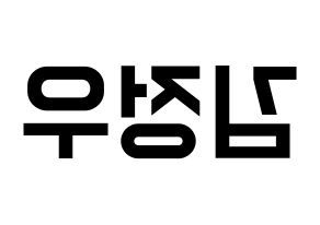 KPOP idol NCT  정우 (Kim Jung-Woo, Jungwoo) Printable Hangul name fan sign, fanboard resources for light sticks Reversed