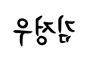 KPOP idol NCT  정우 (Kim Jung-Woo, Jungwoo) Printable Hangul name fan sign, fanboard resources for concert Reversed