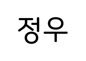 KPOP idol NCT  정우 (Kim Jung-Woo, Jungwoo) Printable Hangul name Fansign Fanboard resources for concert Normal