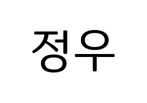 KPOP idol NCT  정우 (Kim Jung-Woo, Jungwoo) Printable Hangul name fan sign, fanboard resources for LED Normal