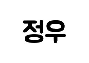 KPOP idol NCT  정우 (Kim Jung-Woo, Jungwoo) Printable Hangul name fan sign & fan board resources Normal