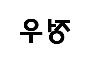 KPOP idol NCT  정우 (Kim Jung-Woo, Jungwoo) Printable Hangul name fan sign & fan board resources Reversed