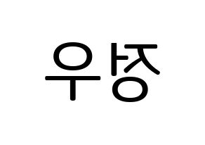 KPOP idol NCT  정우 (Kim Jung-Woo, Jungwoo) Printable Hangul name fan sign, fanboard resources for LED Reversed