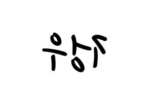 KPOP idol NCT  정우 (Kim Jung-Woo, Jungwoo) Printable Hangul name fan sign, fanboard resources for LED Reversed