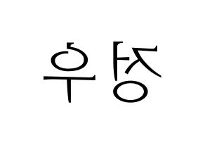 KPOP idol NCT  정우 (Kim Jung-Woo, Jungwoo) Printable Hangul name fan sign & fan board resources Reversed