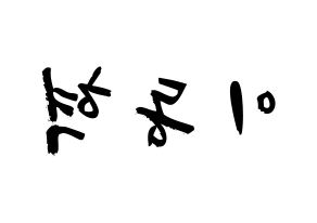 KPOP idol NCT  해찬 (Lee Dong-hyuck, Haechan) Printable Hangul name fan sign & fan board resources Reversed
