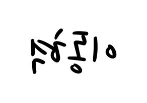 KPOP idol NCT  해찬 (Lee Dong-hyuck, Haechan) Printable Hangul name fan sign, fanboard resources for LED Reversed