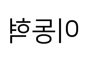 KPOP idol NCT  해찬 (Lee Dong-hyuck, Haechan) Printable Hangul name fan sign, fanboard resources for LED Reversed