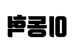 KPOP idol NCT  해찬 (Lee Dong-hyuck, Haechan) Printable Hangul name fan sign, fanboard resources for light sticks Reversed