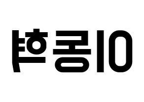 KPOP idol NCT  해찬 (Lee Dong-hyuck, Haechan) Printable Hangul name fan sign, fanboard resources for light sticks Reversed