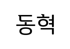 KPOP idol NCT  해찬 (Lee Dong-hyuck, Haechan) Printable Hangul name fan sign, fanboard resources for LED Normal