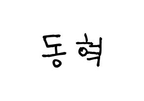 KPOP idol NCT  해찬 (Lee Dong-hyuck, Haechan) Printable Hangul name fan sign, fanboard resources for light sticks Normal