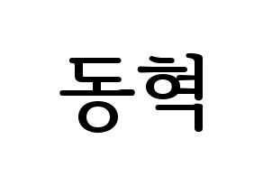 KPOP idol NCT  해찬 (Lee Dong-hyuck, Haechan) Printable Hangul name fan sign, fanboard resources for LED Normal