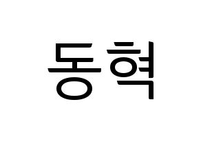 KPOP idol NCT  해찬 (Lee Dong-hyuck, Haechan) Printable Hangul name fan sign, fanboard resources for light sticks Normal