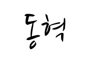 KPOP idol NCT  해찬 (Lee Dong-hyuck, Haechan) Printable Hangul name fan sign, fanboard resources for concert Normal