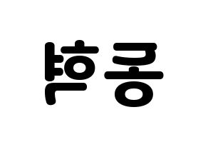 KPOP idol NCT  해찬 (Lee Dong-hyuck, Haechan) Printable Hangul name fan sign & fan board resources Reversed