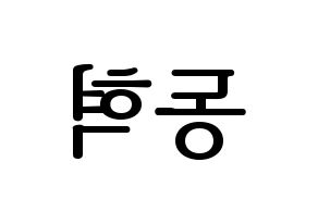 KPOP idol NCT  해찬 (Lee Dong-hyuck, Haechan) Printable Hangul name fan sign, fanboard resources for LED Reversed
