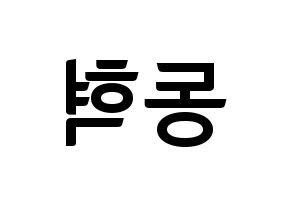 KPOP idol NCT  해찬 (Lee Dong-hyuck, Haechan) Printable Hangul name fan sign, fanboard resources for concert Reversed