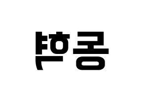 KPOP idol NCT  해찬 (Lee Dong-hyuck, Haechan) Printable Hangul name fan sign, fanboard resources for concert Reversed