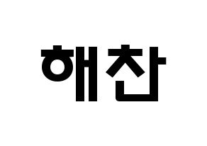 KPOP idol NCT  해찬 (Lee Dong-hyuck, Haechan) Printable Hangul name fan sign & fan board resources Normal
