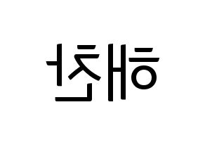 KPOP idol NCT  해찬 (Lee Dong-hyuck, Haechan) Printable Hangul name fan sign, fanboard resources for light sticks Reversed