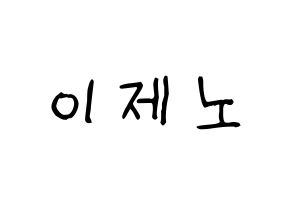 KPOP idol NCT  제노 (Lee Je-no, Jeno) Printable Hangul name fan sign, fanboard resources for light sticks Normal