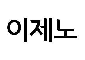 KPOP idol NCT  제노 (Lee Je-no, Jeno) Printable Hangul name fan sign, fanboard resources for concert Normal