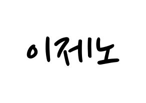 KPOP idol NCT  제노 (Lee Je-no, Jeno) Printable Hangul name fan sign, fanboard resources for LED Normal