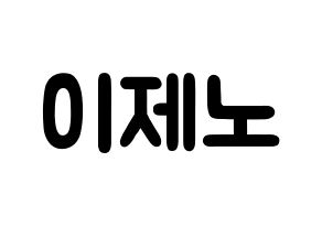 KPOP idol NCT  제노 (Lee Je-no, Jeno) Printable Hangul name fan sign & fan board resources Normal