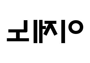 KPOP idol NCT  제노 (Lee Je-no, Jeno) Printable Hangul name fan sign & fan board resources Reversed