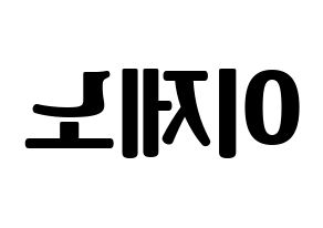 KPOP idol NCT  제노 (Lee Je-no, Jeno) Printable Hangul name fan sign, fanboard resources for light sticks Reversed