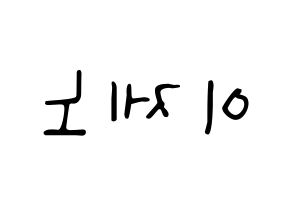 KPOP idol NCT  제노 (Lee Je-no, Jeno) Printable Hangul name fan sign, fanboard resources for LED Reversed