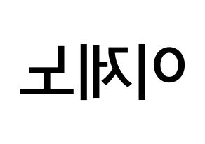 KPOP idol NCT  제노 (Lee Je-no, Jeno) Printable Hangul name Fansign Fanboard resources for concert Reversed