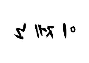 KPOP idol NCT  제노 (Lee Je-no, Jeno) Printable Hangul name fan sign & fan board resources Reversed