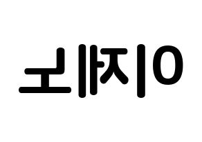 KPOP idol NCT  제노 (Lee Je-no, Jeno) Printable Hangul name fan sign, fanboard resources for concert Reversed