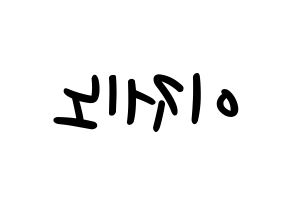 KPOP idol NCT  제노 (Lee Je-no, Jeno) Printable Hangul name fan sign, fanboard resources for LED Reversed