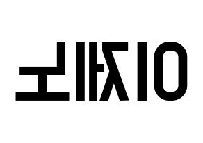 KPOP idol NCT  제노 (Lee Je-no, Jeno) Printable Hangul name fan sign, fanboard resources for light sticks Reversed