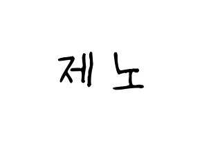 KPOP idol NCT  제노 (Lee Je-no, Jeno) Printable Hangul name fan sign, fanboard resources for light sticks Normal