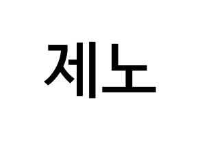 KPOP idol NCT  제노 (Lee Je-no, Jeno) Printable Hangul name Fansign Fanboard resources for concert Normal